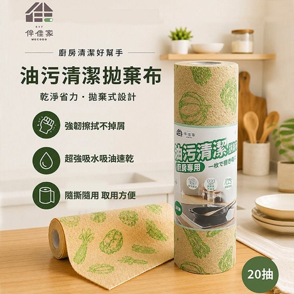 MOCODO 伴佳家~油污清潔拋棄布(25x25cm)20入｜廚房除油神器 免洗洗碗布一次性擦拭巾極致刮油