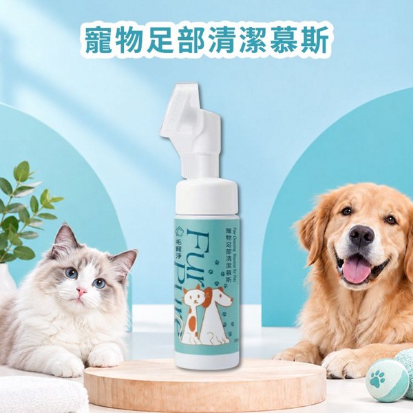 毛寵淨~寵物足部清潔慕斯(150ml) ｜ 免沖洗洗腳神器 / 狗狗貓咪腳掌清潔 / 犬貓通用