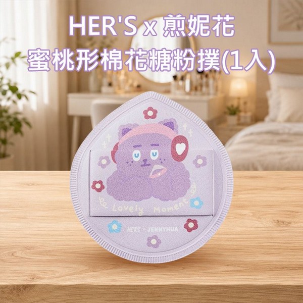 HER'S x 煎妮花~蜜桃形棉花糖粉撲(1入)｜超軟萌聯名底妝神器  Rubycell 不吃粉 氣墊粉撲 附收納盒