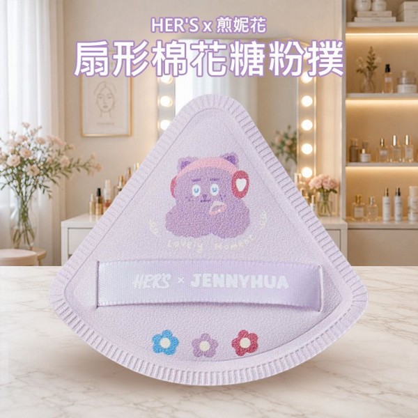 HER'S x 煎妮花~扇形棉花糖粉撲(1入)｜ 超軟萌聯名底妝神器 / Rubycell 不吃粉 氣墊粉撲 附收納盒