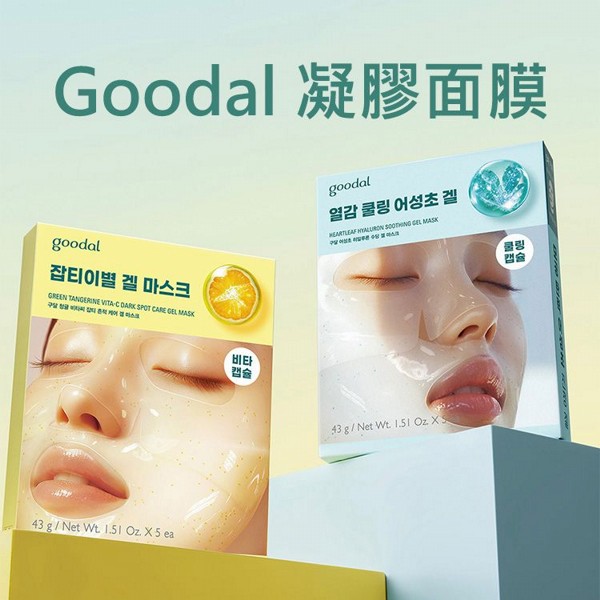 Goodal~凝膠面膜(43gx5入) 款式可選｜韓國熱銷保濕敷膜 濟州青橘亮白魚腥草舒緩下巴拉提面膜