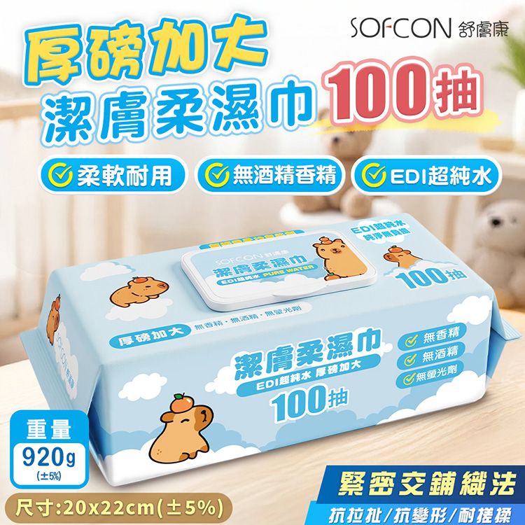 舒膚康~厚磅加大潔膚柔濕巾100抽(20x22cm)｜ 溫和淨膚純淨親膚 / EDI超純水無添加 / 厚磅加大全家適用