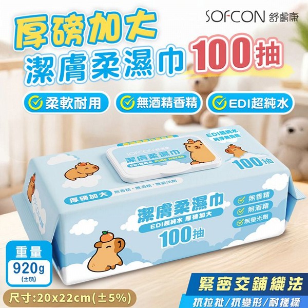 舒膚康~厚磅加大潔膚柔濕巾100抽(20x22cm)｜ 溫和淨膚純淨親膚 / EDI超純水無添加 / 厚磅加大全家適用