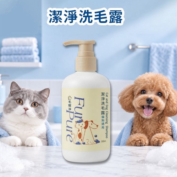 毛寵淨~潔淨洗毛露(300ml)貓狗通用｜ 寵物洗毛精 / 去味清爽 / 蓬鬆護毛