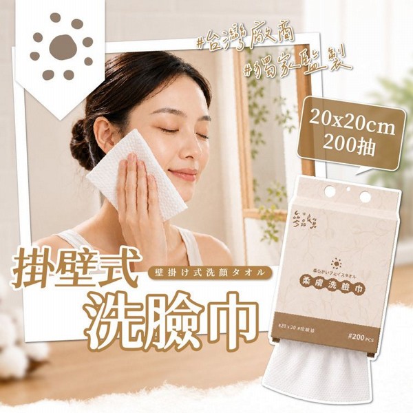 參品良貨~掛壁式洗臉巾(20x20CM)200抽｜75g加厚乾濕兩用 壁掛抽取式 珍珠紋 一次性美容潔面巾