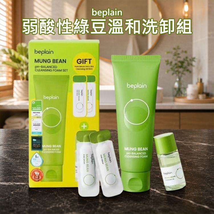 韓國 beplain~弱酸性綠豆溫和洗卸組(1組入)｜韓國熱銷冠軍 OliveYoung大賞獲獎 毛孔清潔敏弱肌必備洗面乳