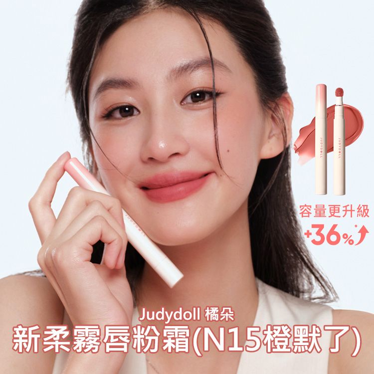 Judydoll 橘朵~新柔霧唇粉霜(N15橙默了)2.6ml｜絲絨霧面輕盈顯色 雲朵般質地高級柔霧唇泥