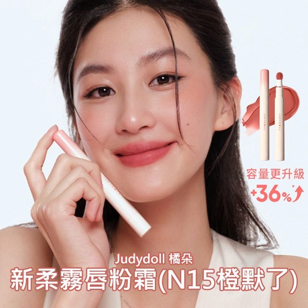 Judydoll 橘朵~新柔霧唇粉霜(N15橙默了)2.6ml｜絲絨霧面輕盈顯色 雲朵般質地高級柔霧唇泥