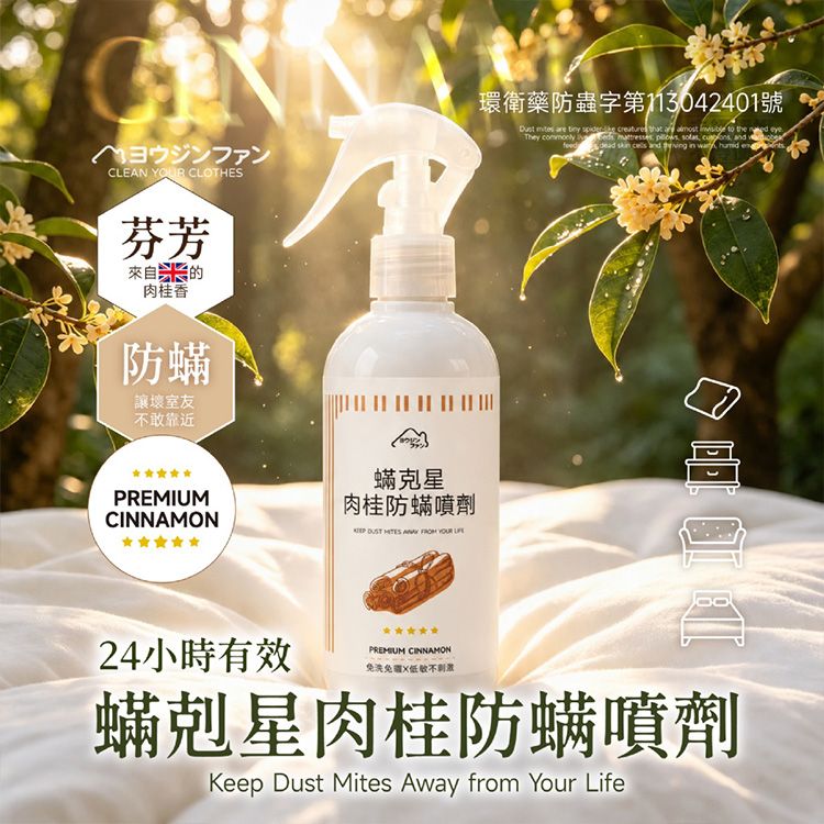 螨剋星~肉桂防螨噴劑(250ml)｜環衛藥防蟲字號認證 24小時長效驅避塵螨英國肉桂精油噴霧