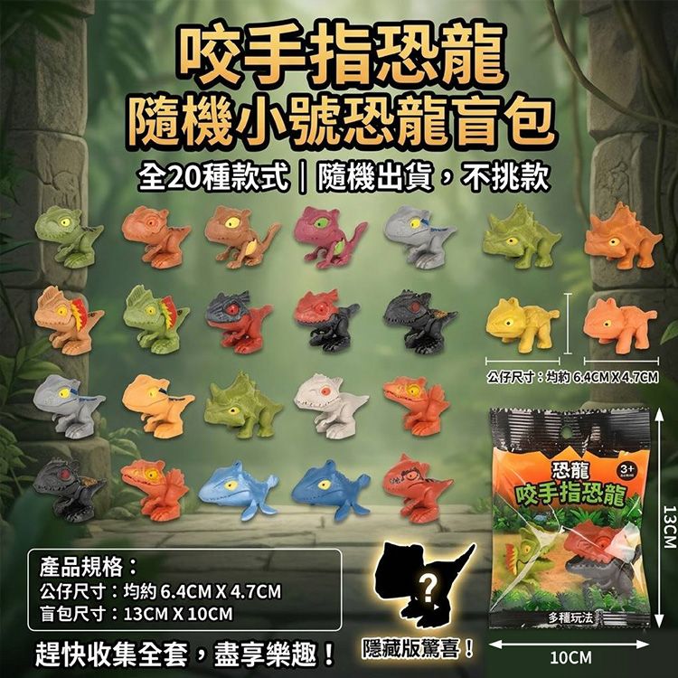 咬手指恐龍(小號盲袋)1入 不挑款／隨機出貨｜兒童療癒解壓玩具 20款可蒐集可動關節手指咬咬玩具