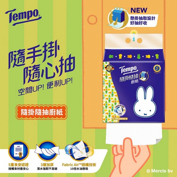 Tempo x miffy聯名~隨掛隨抽廚紙(抽取式)160抽｜許光漢代言熱銷推薦 首創懸掛抽取 10倍極吸 三層厚實廚房紙巾