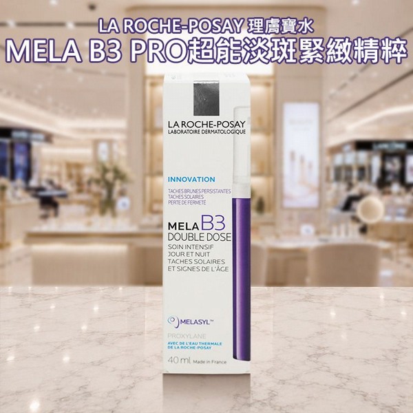 LA ROCHE-POSAY 理膚寶水~MELA B3 PRO超能淡斑緊緻精粹(40ml)｜紫探頭 高濃度 煥亮 抗老 均勻膚色 緊緻 透亮精華