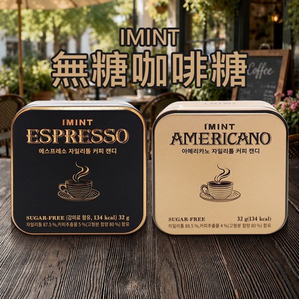 韓國 IMINT~無糖咖啡糖(32g) 款式可選｜韓國便利商店熱銷 無糖咖啡糖 提神隨身盒