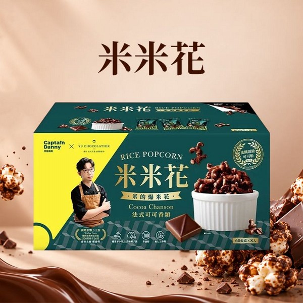 丹尼船長x畬室~米米花(法式可可香頌)60gx8包 ※限宅配｜無麩質米餅乾／非油炸零食／下午茶零食