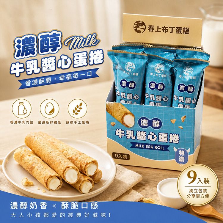 春上布丁蛋糕~濃醇牛乳醬心蛋捲(20gx9入)｜團購熱銷伴手禮 爆漿灌餡蛋捲 濃郁牛奶內餡 點心禮盒