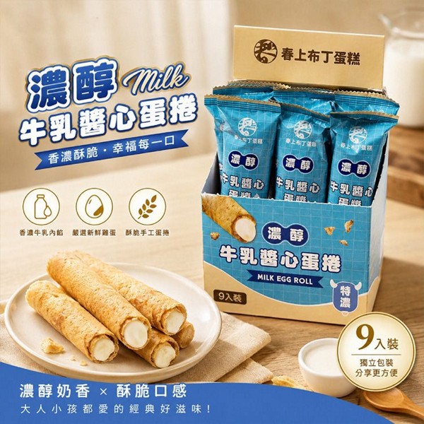 春上布丁蛋糕~濃醇牛乳醬心蛋捲(20gx9入)｜團購熱銷伴手禮 爆漿灌餡蛋捲 濃郁牛奶內餡 點心禮盒