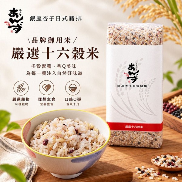 銀座杏子日式豬排~嚴選十六穀米(700g)｜門市御用米 高纖養生 多穀米 天然雜糧 靈魂主食