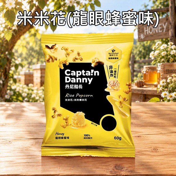 丹尼船長x蜜蜂工坊~米米花(龍眼蜂蜜味)60g 美式賣場熱銷｜爆米花零食 聯名熱銷 非油炸米餅 團購美食 辦公室點心