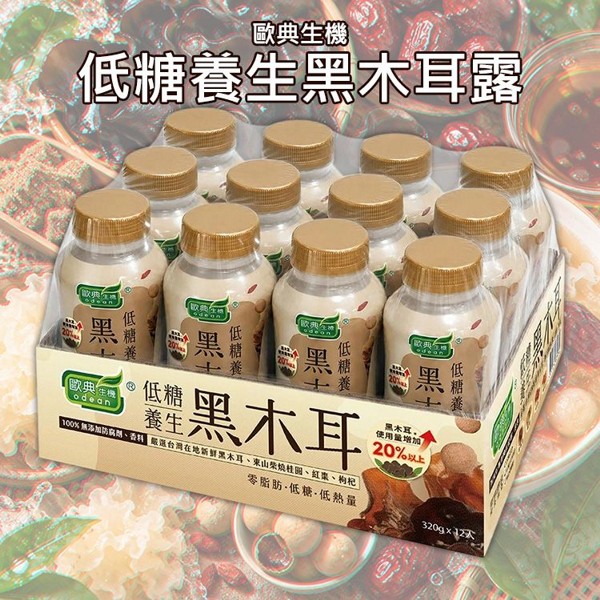 歐典生機~低糖養生黑木耳露(320mlx12入) 美式賣場熱銷 ※限宅配｜ 黑木耳加量20% 植物燕窩 濃郁顆粒 養生飲 零脂低熱量