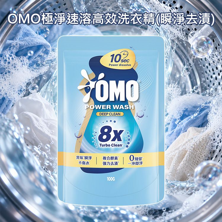 OMO~極淨速溶高效洗衣精(瞬淨去漬)100g｜8倍潔淨 快洗神隊友 天然植萃 溫和防臭 強效去污不傷衣
