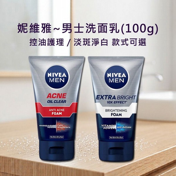 NIVEA妮維雅~男士洗面乳(100g) 控油護理／淡斑淨白 款式可選｜男性深層潔顏／控油抗暗沉清爽洗臉