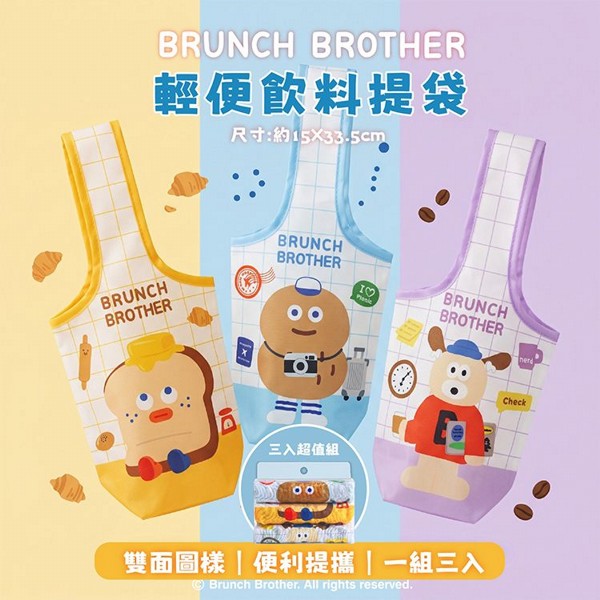 御衣坊~早午餐兄弟輕便飲料提袋(三入組)｜飲料袋 / 飲料提袋 / 環保提袋 / 輕便手提袋