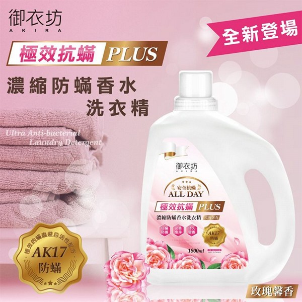 御衣坊~濃縮防塵香水洗衣精1800ml(玫瑰馨香) ｜ AK17極效防塵 香水添加 極致抗菌 持久留香
