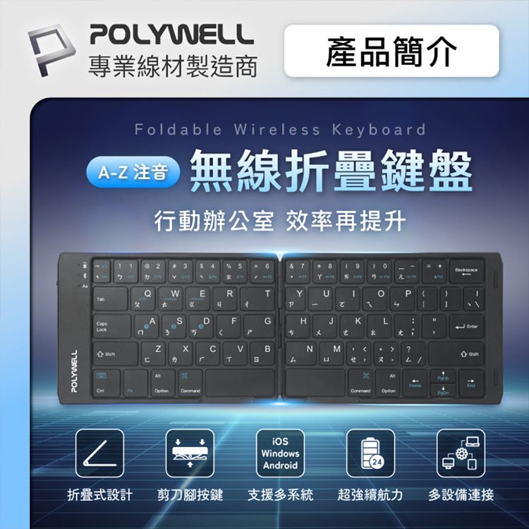 Polywell 寶利威爾~無線折疊鍵盤(1入)｜藍芽鍵盤 便攜 平板 注音鍵盤 行動辦公推薦