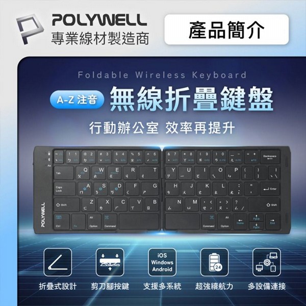 Polywell 寶利威爾~無線折疊鍵盤(1入)｜藍芽鍵盤 便攜 平板 注音鍵盤 行動辦公推薦