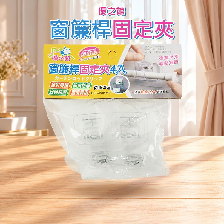 優之館~窗簾桿固定夾(4入)｜免釘免鑽 強效無痕貼 窗簾桿 掛鉤 支架 防水防潮 居家收納神器