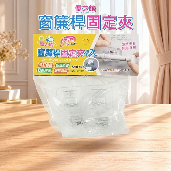 優之館~窗簾桿固定夾(4入)｜免釘免鑽 強效無痕貼 窗簾桿 掛鉤 支架 防水防潮 居家收納神器
