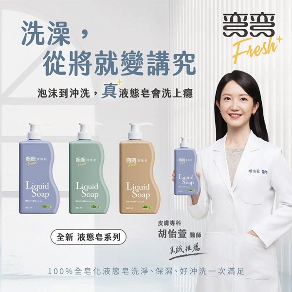彎彎~液態皂(800ml) 款式可選｜ 100%全皂化沐浴露／香氛液態皂／洗淨保濕好沖洗