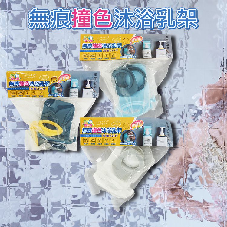優之館~無痕撞色沐浴乳架(1入) 顏色隨機出貨｜壁掛沐浴乳架 免打孔 洗手乳洗髮精掛架 浴室收納神器
