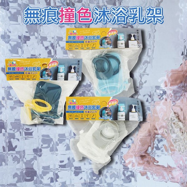 優之館~無痕撞色沐浴乳架(1入) 顏色隨機出貨｜壁掛沐浴乳架 免打孔 洗手乳洗髮精掛架 浴室收納神器
