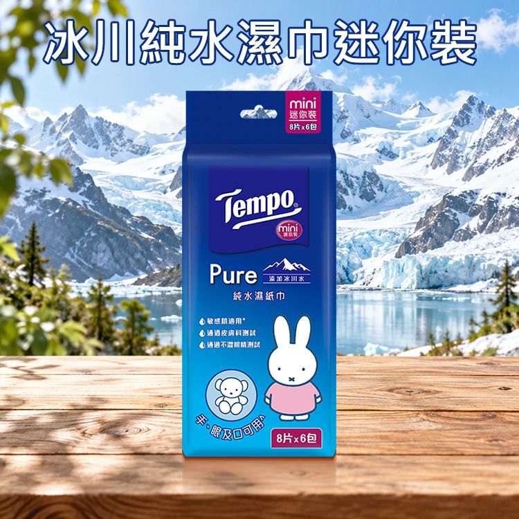 Tempo x miffy聯名~冰川純水濕巾迷你裝(8抽x6包)｜ 許光漢代言 弱酸性 阿爾卑斯山冰川水 親膚低敏 隨身純水濕紙巾