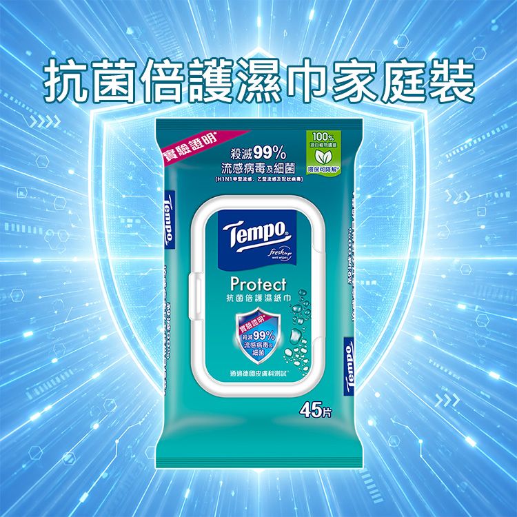 Tempo~抗菌倍護濕巾家庭裝(45抽)｜許光漢代言 殺菌99% 加蓋抗菌濕紙巾 無酒精 家庭包
