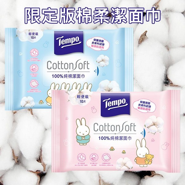 Tempo x miffy聯名~限定版棉柔潔面巾(10抽) 包裝隨機出貨｜許光漢代言 100%純棉 乾濕兩用洗臉巾 不掉毛絮 洗臉紙巾
