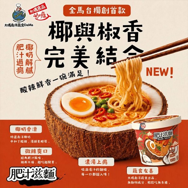 大瑪~肥汁滋麵(124g)｜南洋椰奶 酸辣 肥汁麵 全素 杯麵 宵夜 快煮麵