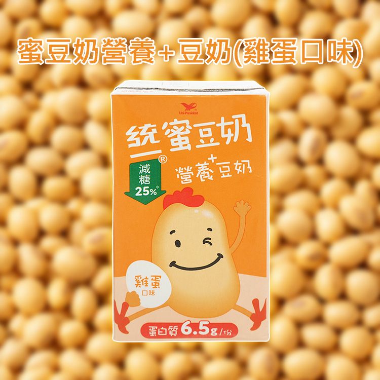 統一~蜜豆奶營養+豆奶(雞蛋口味)250ml｜減糖25% 富含6.5g蛋白質 經典雞蛋風味 營養早餐豆奶