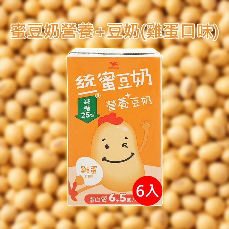 統一~蜜豆奶營養+豆奶(雞蛋口味)250mlx6入｜減糖25% 富含6.5g蛋白質 經典雞蛋風味 營養早餐豆奶
