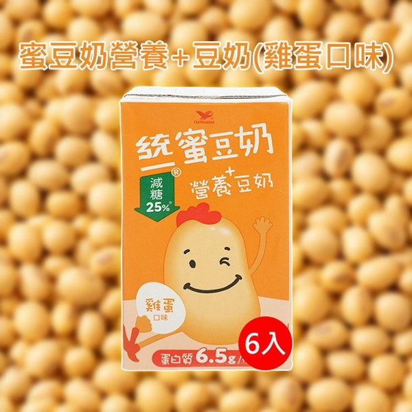 統一~蜜豆奶營養+豆奶(雞蛋口味)250mlx6入｜減糖25% 富含6.5g蛋白質 經典雞蛋風味 營養早餐豆奶
