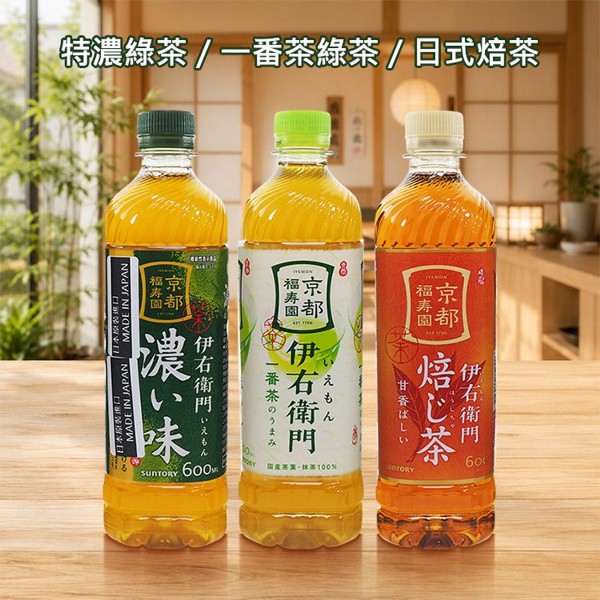伊右衛門~特濃綠茶／一番茶綠茶／日式焙茶(600ml) 款式可選｜日本原裝進口無糖綠茶京都福壽園老鋪茶葉