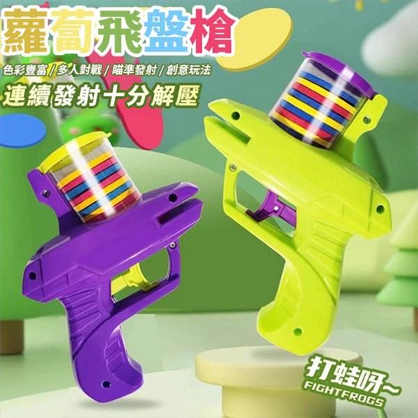 蘿蔔飛盤槍／軟彈玩具槍(1入) 款式可選｜ 紓壓發射對戰玩具／安全ABS材質／戶外室內親子互動遊戲