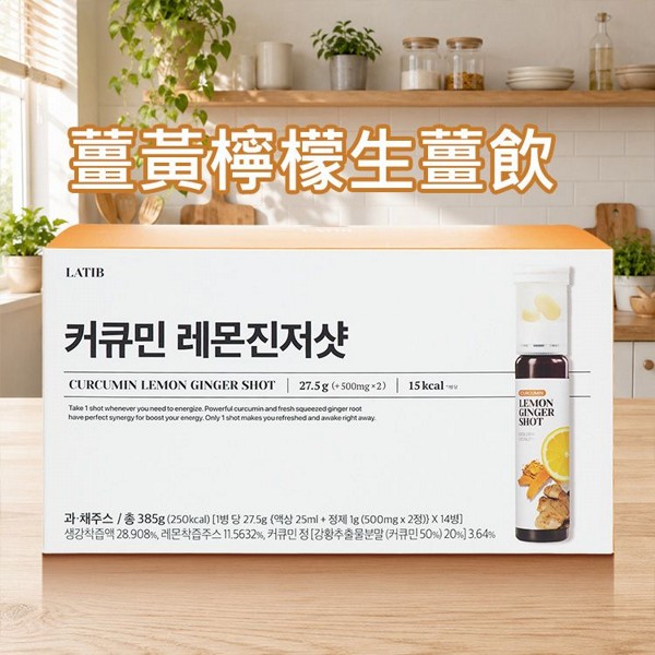 LATIB~薑黃檸檬生薑飲(14入／盒)｜韓國熱銷 高濃度薑黃錠 生薑檸檬飲 滋補強身 促進代謝