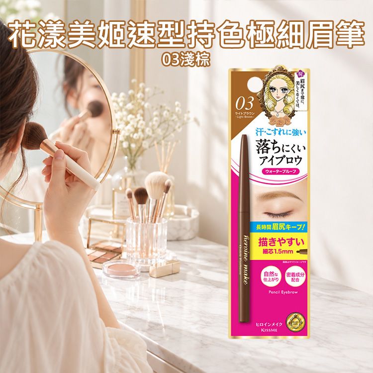 Kiss Me 奇士美~花漾美姬速型持色極細眉筆(03淺棕)0.07g｜1.5mm超細筆芯 防水抗汗防磨擦 持久不掉色