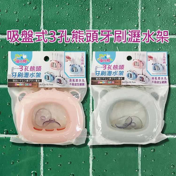 優之館~吸盤式3孔熊頭牙刷瀝水架(1入) 顏色隨機出貨｜小熊三格牙刷架 吸壁式 免釘免鑽 底部通風瀝水孔 收納架