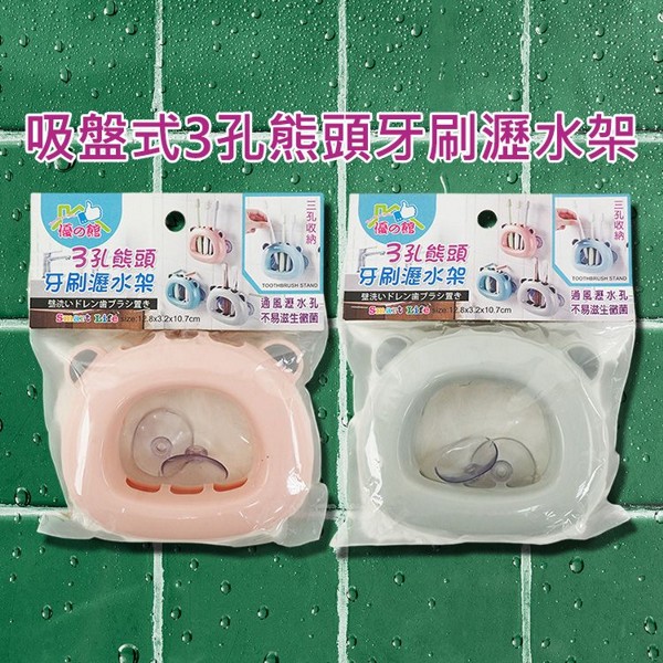 優之館~吸盤式3孔熊頭牙刷瀝水架(1入) 顏色隨機出貨｜小熊三格牙刷架 吸壁式 免釘免鑽 底部通風瀝水孔 收納架