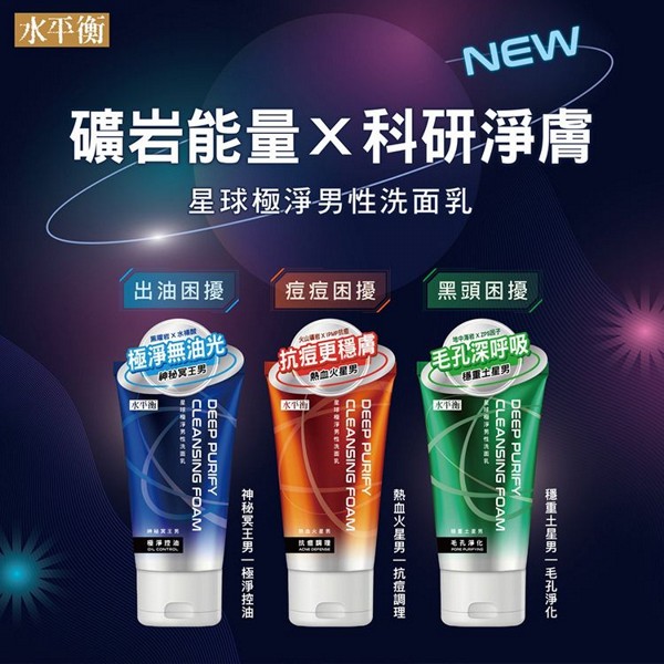 水平衡~星球極淨男性洗面乳(100g) 款式可選｜科研淨膚配方／男士深層控油／淨痘潔顏乳