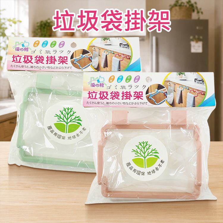 優之館~垃圾袋掛架(1入) 顏色隨機出貨｜櫥櫃門背式垃圾袋架 免釘免鑽 廚房浴室壁掛收納架