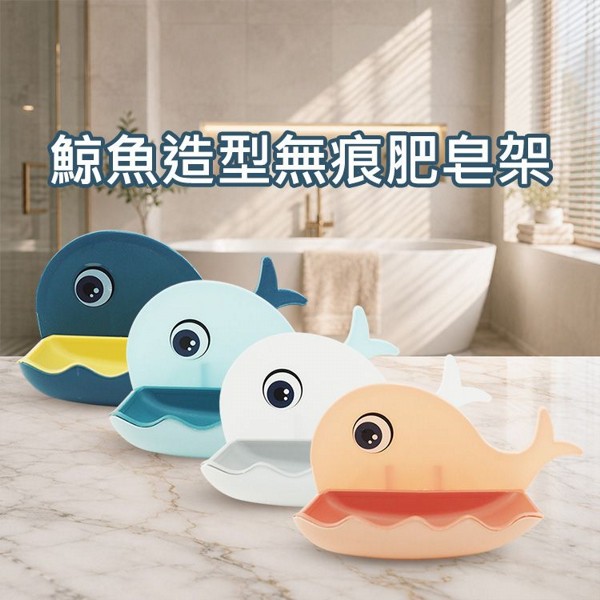 優之館~鯨魚造型無痕肥皂架(1入) 顏色隨機出貨｜萌趣小鯨魚 壁掛式香皂盒 免釘免鑽 雙層瀝水不軟化
